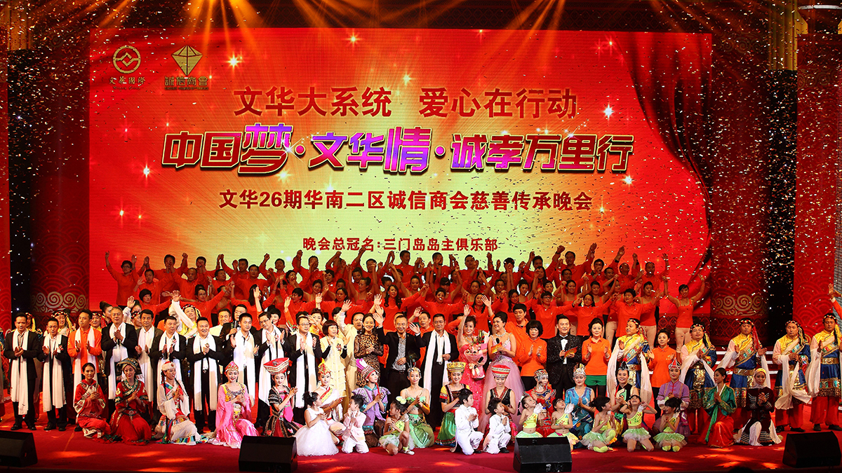 文華國際 26 期慈善傳承晚會(huì)