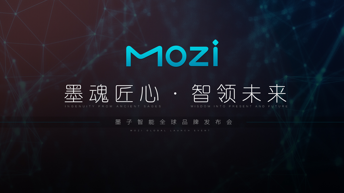 墨子智能全球品牌發(fā)布會(huì)